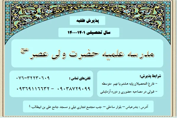 پذیرش طلبه در مدرسه علمیه حضرت ولی‌عصر(عج) بندرعباس