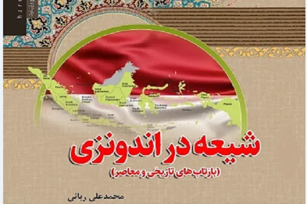 «شیعه در اندونزی» کتاب برتر هفته پژوهش معرفی شد