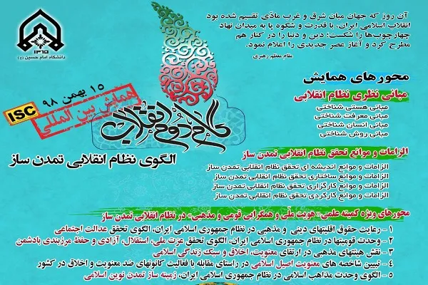 همایش بین‌‌المللی «گام دوم انقلاب؛ الگوی نظام انقلابی تمدن‌ساز» برگزار می‌‌شود
