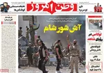صفحه نخست روزنامه‌های شنبه ۲۸ تیر ۱۴۰۴