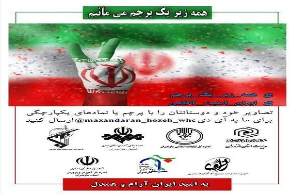 راه‌اندازی پویش «همه زیر یک پرچم می‌مانیم» در مازندران