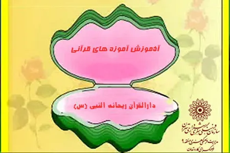 آموزش قرآن همراه شعر و نقاشی به کودکان