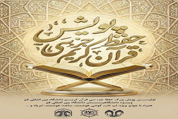 پویش حفظ جز سی قرآن کریم دانشگاه بین‌المللی قم برگزار می‌شود