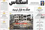 صفحات نخست روزنامه‌های ‌یکشنبه ۱۷ اسفند ۱۴۰۴