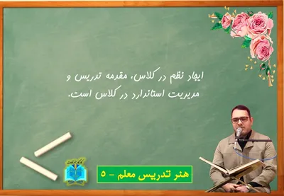هنر تدریس معلم - 5
