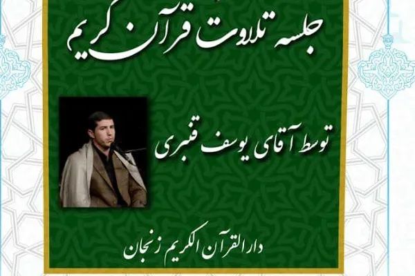 برپایی جلسه تلاوت «یوسف قنبری» در زنجان