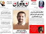 صفحه نخست روزنامه‌های شنبه ۱۱ مرداد ۱۴۰۴