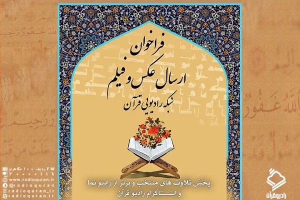 فراخوان ارسال فیلم و عکس از محافل و جلسات قرآن اعلام شد