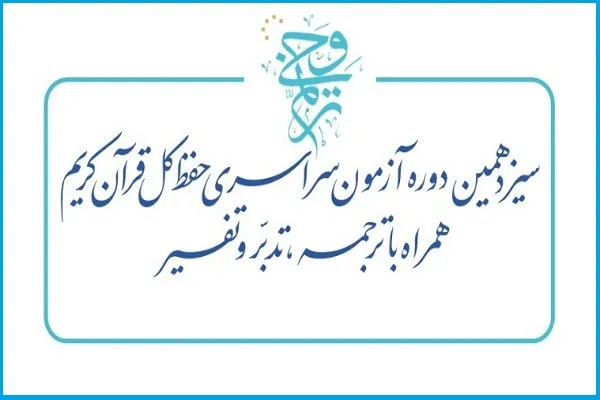 راهیابی 122 نفر به مرحله پایانی آزمون ترنم وحی/ ارزیابی با 3 تیم داوری + عکس