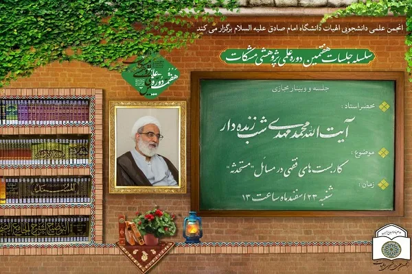 نشست «کاربست‌های فقهی در مسائل مستحدثه» برگزار می‌شود