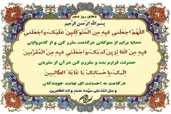شرح دعای روز دهم ماه مبارک رمضان