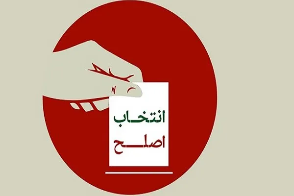 جستجو در آیات برای انتخاب اصلح