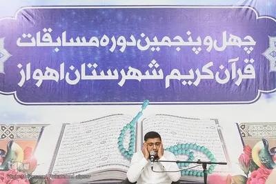 مسابقات قرآن اوقاف اهواز