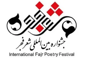 آمادگی جشنواره شعر فجر برای افزودن بخش آثار فارسی تاجیک‌ها و افغان‌ها
