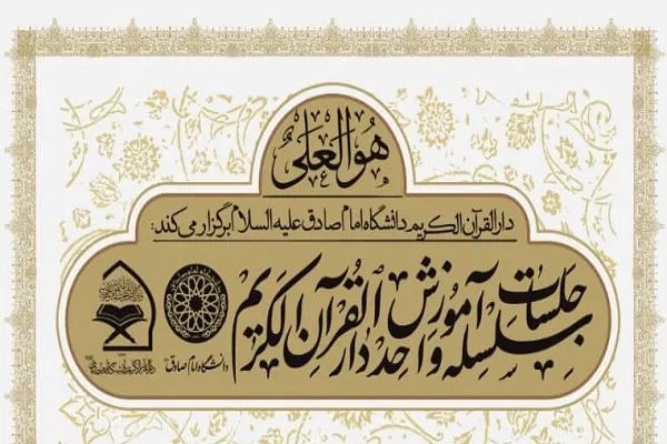 برگزاری کلاس حفظ قرآن از سوی دانشگاه امام صادق(ع)