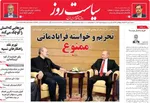صفحه نخست روزنامه‌های شنبه ۲۶ مهر ۱۴۰۴