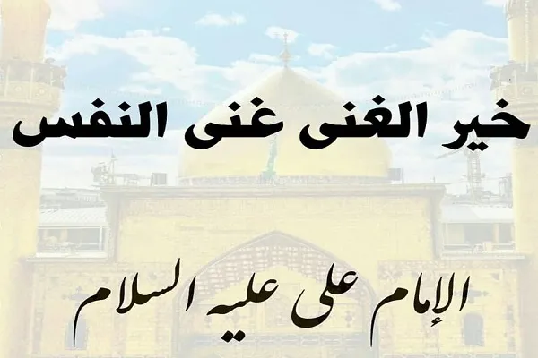 الغنى النافع هو غنى النفس