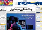 صفحات نخست روزنامه‌های یکشنبه ۱۹ بهمن ۱۴۰۴