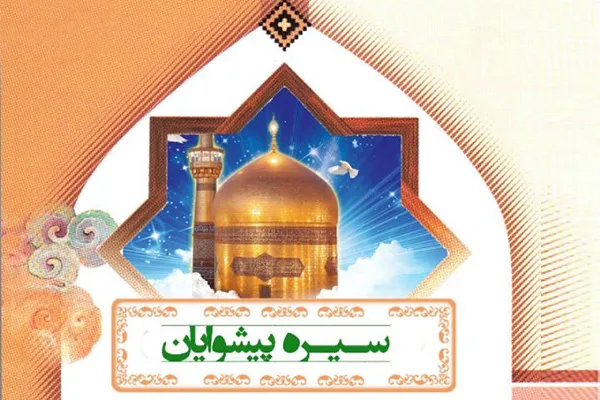 بررسی سیره امام رضا(ع) در رادیو معارف