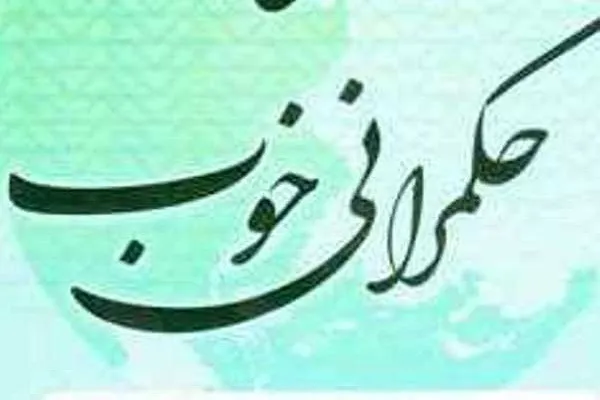 چرا نظریه‌های حکمرانی خوب به اجرا نمی‌رسد؟