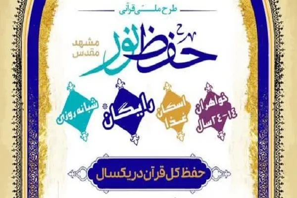 آغاز ثبت‌نام سراسری دوره حفظ ۱۴ماهه قرآن