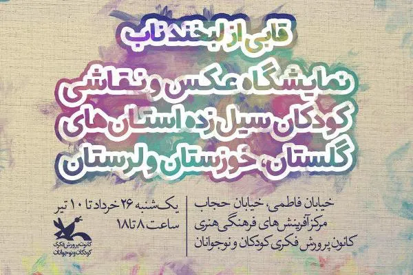 «قابی از لبخند ناب»، میهمان نگارخانه کانون می‌شود