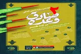 فراخوان رویداد بین‌المللی «وعده صادق در آینه هنر» منتشر شد