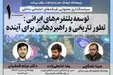 توسعه پلتفرم‌های ایرانی بررسی می‌شود