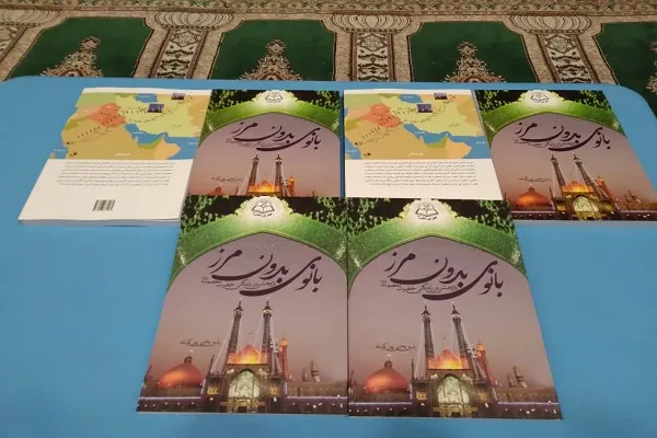 رونمایی از کتاب «بانوی بدون مرز؛ پژوهشی در زندگی حضرت معصومه(س)»