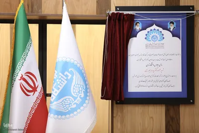 افتتاح سالن اجلاس دانشگاه تهران
