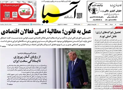 صفحات نخست روزنامه‌های یکشنبه ۴ مرداد ۱۴۰۵