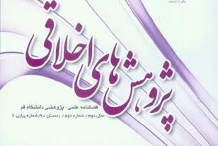 فصلنامه «پژوهش‌های اخلاقی» به ایستگاه دوم رسید