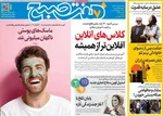 صفحات نخست روزنامه‌های شنبه ۱۹ اردیبهشت ۱۴۰۵