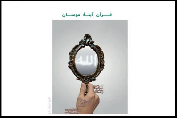 قرآن آئینه مؤمنان + طرح