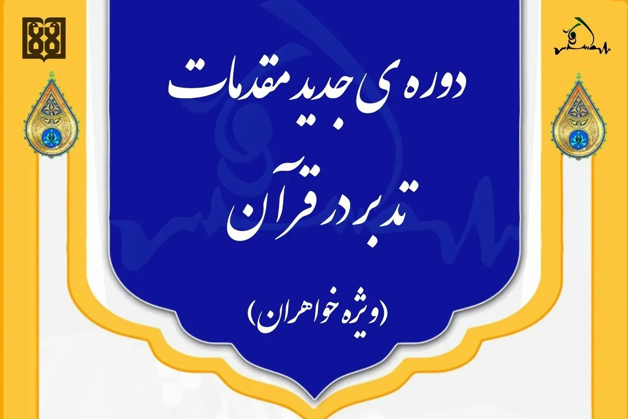 دعوت طبیب دوار از دانشجویان علوم پزشکی برای تدبر در قرآن