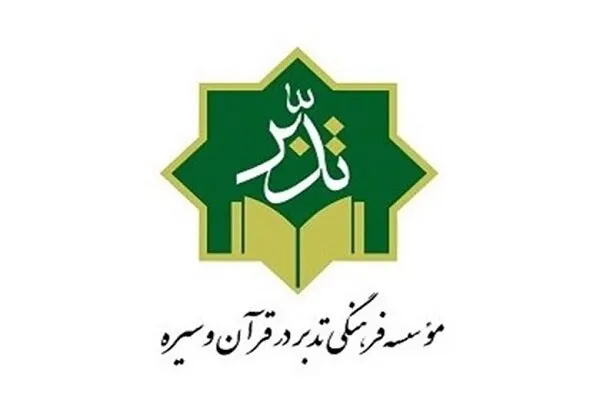 معرفی برنامه‌های آموزش حضوری و مجازی مؤسسه تدبر در قرآن و سیره