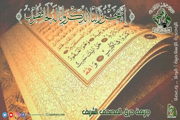 تجمع العلماء المسلمين يستنكر تدنيس نسخة من القرآن في السويد