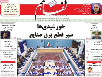 صفحه نخست روزنامه‌های شنبه ۲۹ شهریور ۱۴۰۴