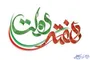 هفته دولت؛ فرصتی برای گشایش‌ مشکلات اردبیل