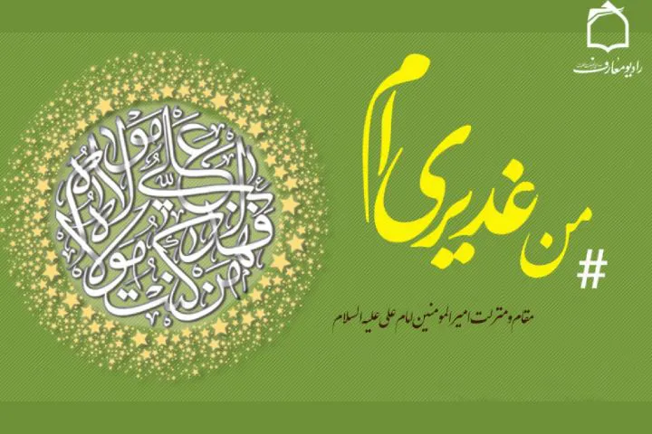 ویژه‌برنامه «من غدیری‌ام» در رادیو معارف
