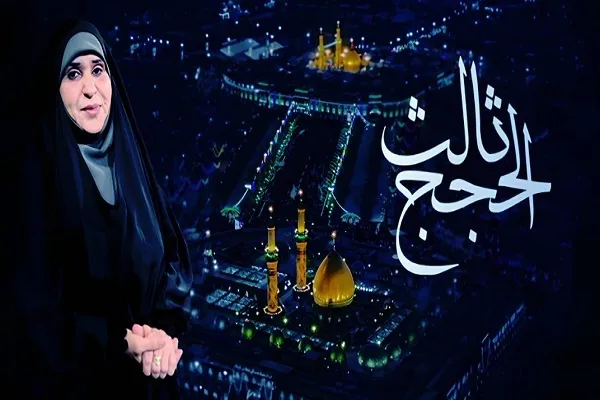 استقبال مخاطبان مسلمان و عرب از برنامه تلویزیونی «ثالث‌الحُجَج»