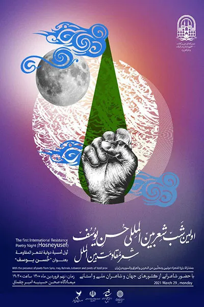 شب شعر بین‌المللی مقاومت در یزد برگزار می‌شود