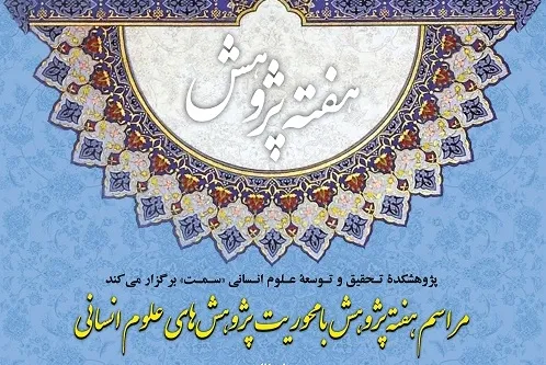 مراسم «هفته پژوهش با محوریت پژوهش‌های علوم انسانی» برگزار می‌شود