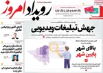 صفحه نخست روزنامه‌های سه‌شنبه ۲۵ آذر ۱۴۰۴