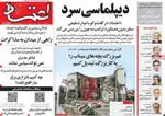 صفحات نخست روزنامه‌های یکشنبه ۲۷ اردیبهشت ۱۴۰۵