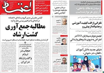 روزنامه اعتماد