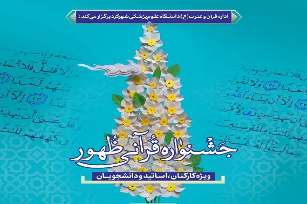 برگزاری «جشنواره قرآنی ظهور» ویژه دانشگاهیان علوم پزشکی شهرکرد