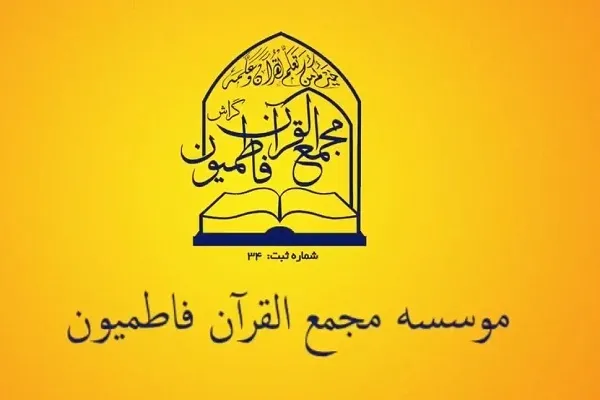 آغاز ثبت نام مدارس وابسته به مجمع‌القرآن فاطمیون گراش + تیزر