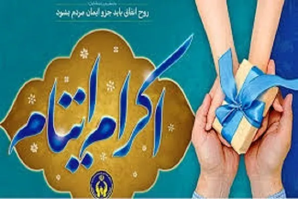 حمایت خیر سنندجی از ۱۰۰ کودک ایتام و محسنین