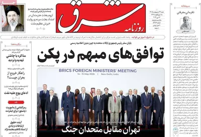 صفحات نخست روزنامه‌های شنبه ۲۶ اردیبهشت ۱۴۰۵